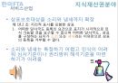  한미FTA & 서비스산업 - 법률, 지적재산권, 방송분야 중심으로 (한미FTA와 서비스산업, 경제적 효과, 한국의 서비스 산업, 법률분야, 지적재산권분야, 방송분야).pptx 28페이지