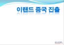 이랜드중국 시장진출-중국시장성공사례,이랜드경영전략,브랜드마케팅,서비스마케팅,글로벌경영,사례분석,swot,stp,4p 1페이지