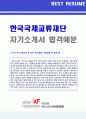 (2019년 한국국제교류재단 자기소개서) 한국국제교류재단 (5급/6급 공통) 자기소개서 합격예문 + 연봉정보 [BEST 한국국제교류재단자기소개서 채용정보/한국교류재단 자소서/첨삭항목 지원동기  1페이지