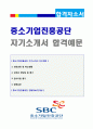 (중소기업진흥공단 자소서 - 2019년 취업서류) SBC중소기업진흥공단 공채 자기소개서 우수예문 + 연봉정보/인재상, 중소기업진흥공단 자소서/채용정보/첨삭항목 지원동기  1페이지