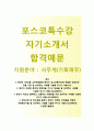 (포스코특수강자기소개서와 면접기출문제) 포스코특수강 사무계기획재무 자기소개서 우수예문  1페이지