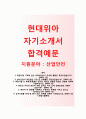 (현대위아자기소개서 + 면접기출문제) 현대위아(산업안전) 자기소개서 합격예문 1페이지