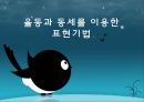 [아동음악과 동작] 율동과 동세를 이용한 표현기법 (율동과 동세, 표현기법).pptx 1페이지