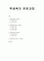 [의복의 역사] 학생복의 변천과정(개화기, 일제강점기, 광복 후, 영 패션시대) 1페이지