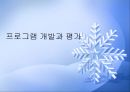 프로그램개발과평가_ 비행청소년의 선도 및 학교생활적응 지원 집단프로그램 PPT, 파워포인트 1페이지