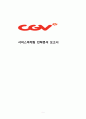 CJ CGV 마케팅 7P,SWOT,STP 전략분석과 CGV 기업분석및 경쟁사와 비교분석(롯데시네마,메가박스) 1페이지