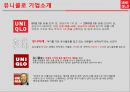UNIQLO 유니클로 한국진출 마케팅성공사례분석과 성공요인분석및  유니클로 브랜드분석과 유니클로 글로벌전략분석 6페이지