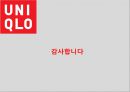 UNIQLO 유니클로 한국진출 마케팅성공사례분석과 성공요인분석및  유니클로 브랜드분석과 유니클로 글로벌전략분석 22페이지