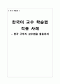 [교수 학습안] 한국어 교수 학습법 적용 사례 - 청각 구두식 교수법을 활용하여  1페이지