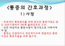 [기본간호학] 통증관리 (통증의 본질, 통증의 생리적 과정, 통증의 간호과정).pptx 19페이지