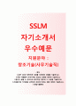 (SSLM자기소개서 + 면접기출문제) SSLM(사무기술직창조기술개발) 자기소개서 우수예문_SSLM자소서지원동기첨삭항목 1페이지