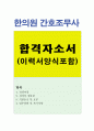 한의원간호사자소서 한의원간호사자기소개서 합격자소서+이력서 자소서한의원간호사자기소개서한방병원간호사자기소개서, 간호사한의원지원동기 한의원간호사합격자기소개서 자소서 한방병원자소서 1페이지