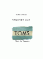 탐스슈즈 TOMS 마케팅 전략분석과 탐스슈즈 커뮤니케이션 전략분석및 탐스슈즈 문제점분석과 개선전략제안 1페이지