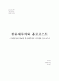 반유대주의와 홀로코스트 - 마녀사냥과 비교한 반유대주의의 이미지와 홀로코스트 1페이지