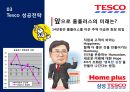 Global Marketing All about TESCO 테스코 기업분석과 테스코 글로벌마케팅전략분석및 테스코 성공요인 분석.PPT자료 28페이지