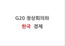 G20 정상회의 서울개최가 한국경제에 미치는 영향 파워포인트 1페이지