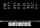 밴드 오브 브라더스 (Band of Brothers)에서 나타난 리더쉽분석 (미드 밴드 오브 브라더스, 밴드 오브 브라더스의 역사적 배경 및 줄거리, 밴드 오브 브라더스의 리더십 분석).ppt 1페이지