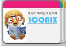 캐릭터 마케팅의 황태자 아이코닉스(ICONIX) 기업분석 및 경영성공요인분석 - 애니메이션, 뽀로로.pptx 1페이지