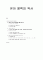 [유아문학]  19세기 이전의 아동문학, 19세기 아동문학, 20세기 아동문학, 아동 문학의 현재와 미래, 그리고 독자 1페이지