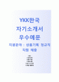 (YKK한국자기소개서 + 면접기출문제) YKK한국(상품기획정규직) 자기소개서 우수예문_ YKK한국자소서지원동기첨삭항목 1페이지