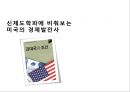 미국의 경제발전사,산업혁명 이후의 미국의 산업화,미국의 경제성장 성공 요인 1페이지