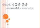 수도권 집중화 현상 - 아젠다(agenda)에서 솔루션(solution)까지 (수도집중화, 세종시, 방향설정, 문제 상황).PPT자료 1페이지