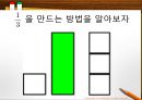 수학 교구를 활용한 수업 (수학교구, 수학교육, 학습안, 퀴즈네어 막대, 최소공배수, 분수, 칠교판 (탱그램 Tangram)).PPT자료 7페이지