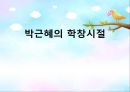  박근혜의 학창시절, 박근혜 일생, 여성정치 박근혜, 어머니 육영수여사의 영향.ppt 1페이지
