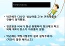  박근혜의 학창시절, 박근혜 일생, 여성정치 박근혜, 어머니 육영수여사의 영향.ppt 5페이지
