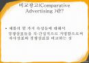비교광고-비교광고사례,비교광고분석,Comparative Advertising 2페이지