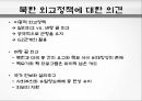 북한의 외교 방향 변화,핵 위기,북한 외교정책 레포트 13페이지