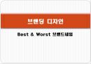 브랜딩 디자인 베스트(Best) & 워스트(Worst) 브랜드네임 (렉서스,CESCO,vips,청정원,피죤).pptx
 1페이지
