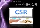 코즈 마케팅 (CSR 개념의 등장과 한계, 코즈 마케팅 트렌드, 코즈 마케팅 실천 방안).pptx 4페이지