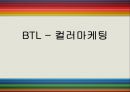 BTL_컬러마케팅전략,컬러마케팅사례,컬라마케팅분석 1페이지