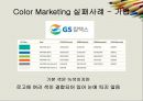 BTL_컬러마케팅전략,컬러마케팅사례,컬라마케팅분석 9페이지