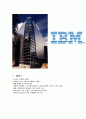 IBM의 위기와 위기의 원인_IBM경영전략사례,브랜드마케팅,서비스마케팅,글로벌경영,사례분석,swot,stp,4p 1페이지