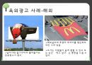 
광고계 동향(BTL)  Outdoor Advertising (옥외광고, 옥외광고 사례, 옥외광고의 특징, BTL, BTL분석, BTL사례, 옥외광고, 옥외광고 분석).pptx 9페이지