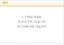 FTA와세계화-한·미FTA, 한·중FTA,FTA에 따른 대응전략 2페이지