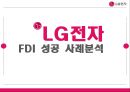 LG전자마케팅사례,FDI 성공 사례분석,브랜드마케팅,서비스마케팅,글로벌경영,사례분석,swot,stp,4p 레포트 1페이지