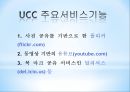 UCC_UCC개념,UCC주요기능,UCC서비스특징,UCC장점,UCC단점,UCC기대효과,UCC성공사례 4페이지