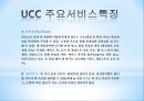 UCC_UCC개념,UCC주요기능,UCC서비스특징,UCC장점,UCC단점,UCC기대효과,UCC성공사례 5페이지