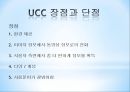 UCC_UCC개념,UCC주요기능,UCC서비스특징,UCC장점,UCC단점,UCC기대효과,UCC성공사례 6페이지