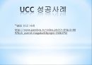 UCC_UCC개념,UCC주요기능,UCC서비스특징,UCC장점,UCC단점,UCC기대효과,UCC성공사례 11페이지