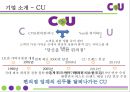 편의점 CU (훼미리마트)- 마케팅 SWOT,STP,4P전략분석과 CU 기업전략분석및 CU 새로운 마케팅전략 제안PPT 5페이지