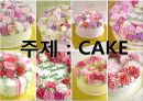 [세계음식문화][CAKE][케이크] 2페이지