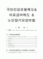 국민건강보험제도 & 의료급여제도 & 노인장기요양보험  1페이지