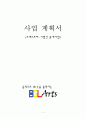 [사업 계획서][오케스트라-기업간 중개사업][메세나 운동 정의] 1페이지