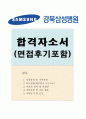 강북삼성병원자소서 강북삼성병원자기소개서 간호사자소서/면접 자소서강북삼성병원간호사 자기소개서 합격샘플+강북삼성병원면접후기질문 강북삼성병원 간호사 자소서 강북삼성병원지원동기 포부 1페이지