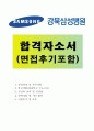 [강북삼성병원자소서]강북삼성병원자기소개서 강북삼성합격자소서+면접 자기소개서강북삼성병원간호사자소서,강북삼성병원간호사자기소개서,강북삼성병원면접후기 지원동기 포부,강북삼성병원 간호사 자소서 자기소 1페이지