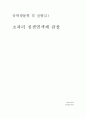 [공학생물학실험] 초파리 염색체 실험: 침샘염색체의 슬라이드 표본을 제작하는 방법을 배우고, 각염색체의 밴드 패턴과 염색체의 끝 모양을 참조하여 각 염색체를 구별하고 퍼프와 같은 특징 관찰 1페이지